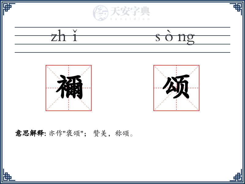 襧颂