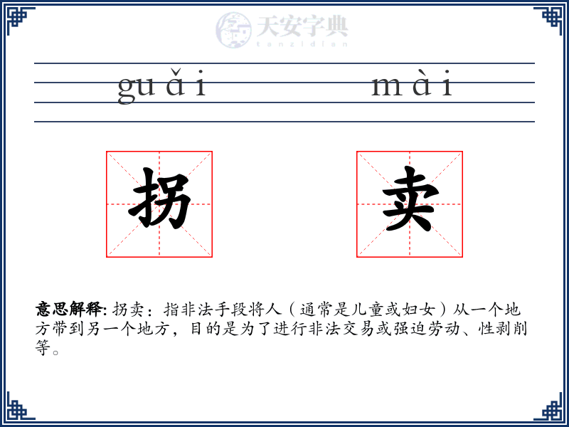 拐卖