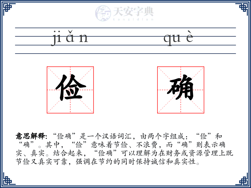 俭确