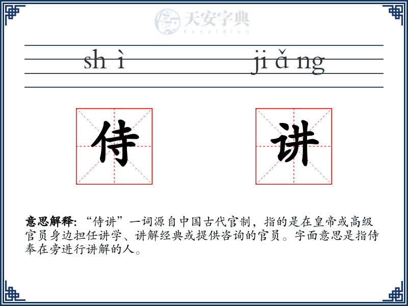 侍讲