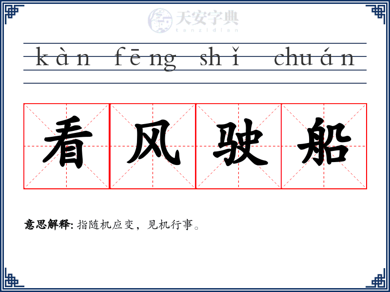 看风驶船