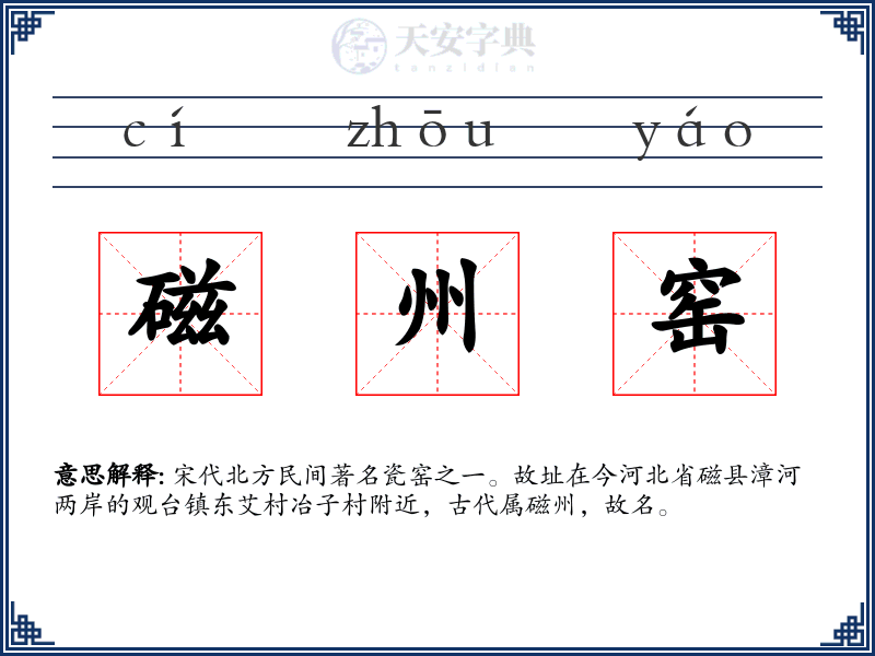 磁州窑