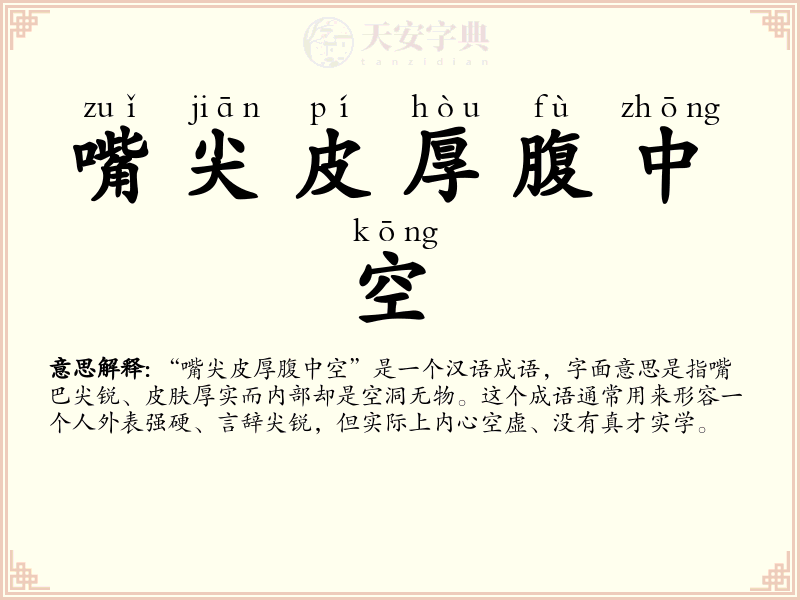 嘴尖皮厚腹中空
