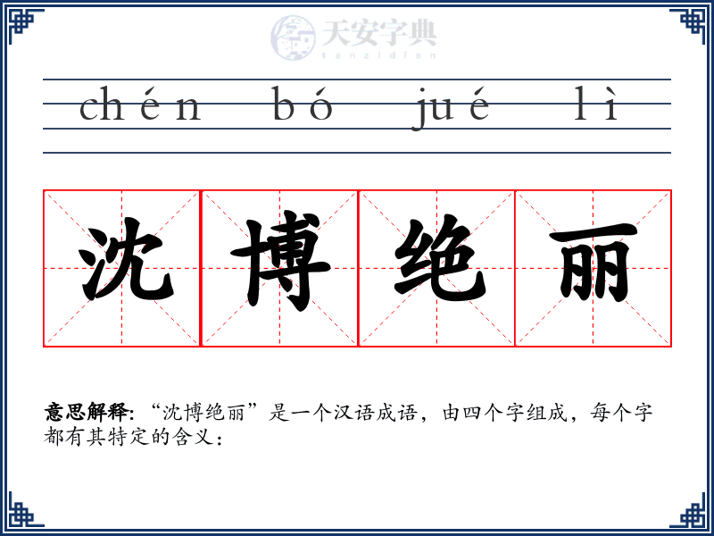 沈博绝丽