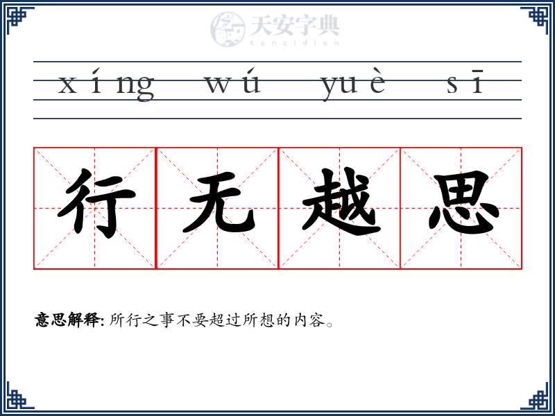 行无越思