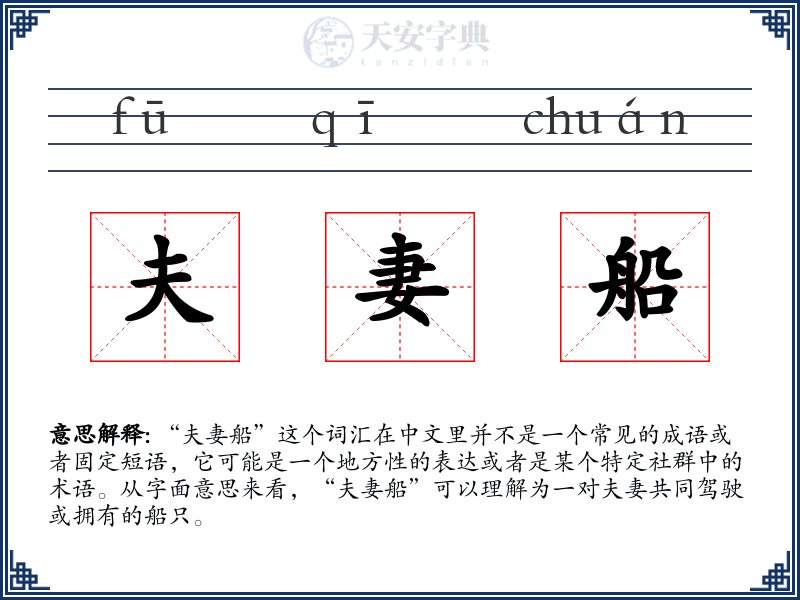 夫妻船