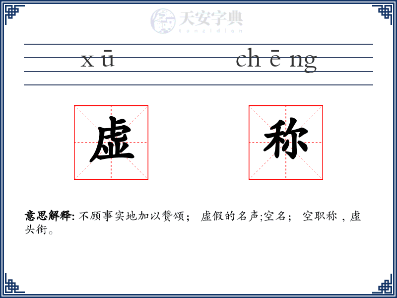 虚称