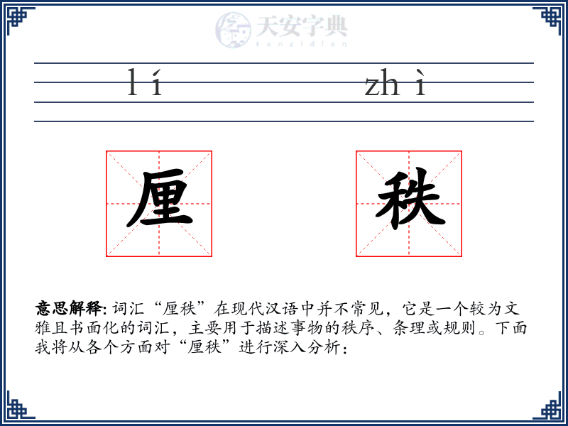 厘秩