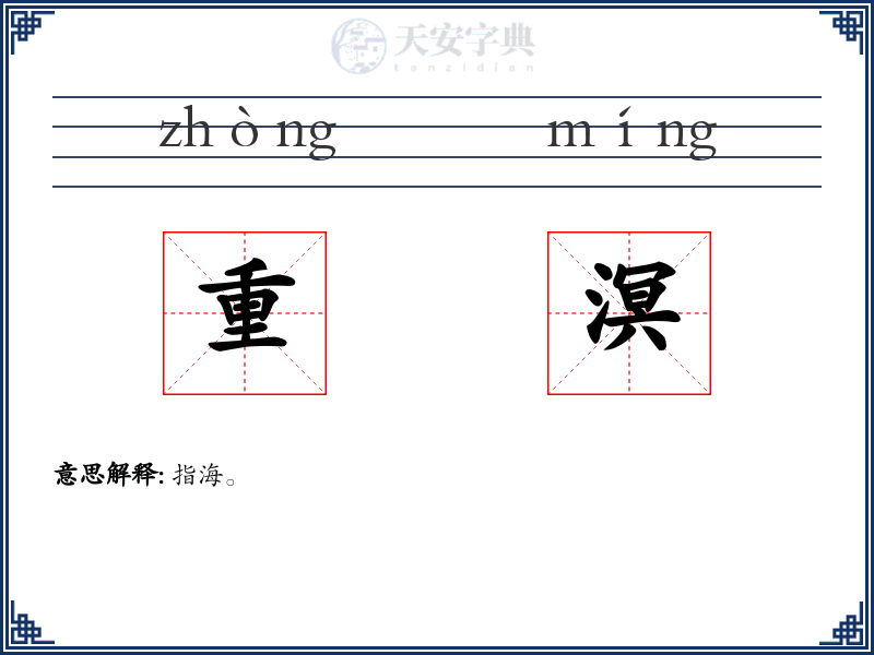 重溟