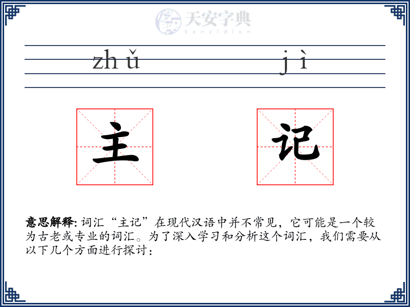 主记