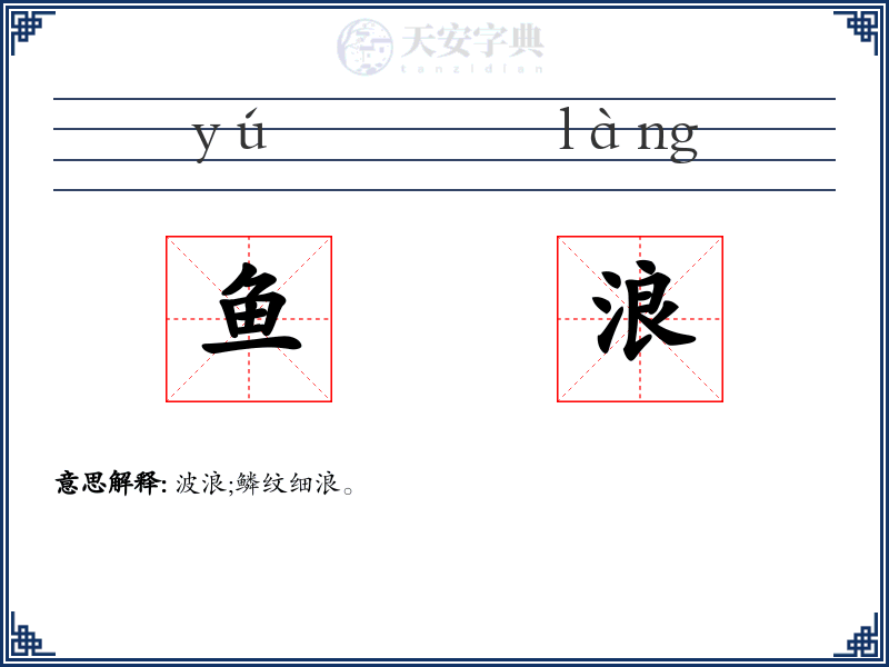 鱼浪