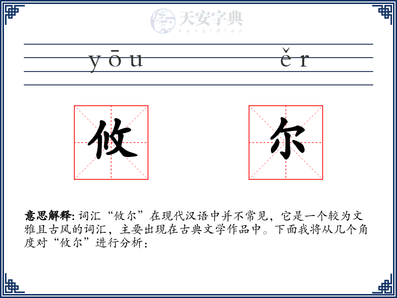 攸尔