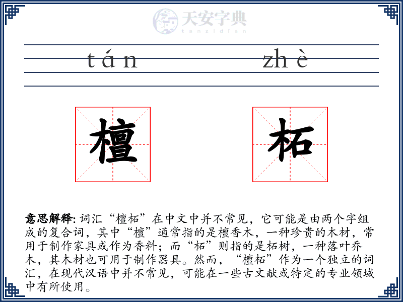檀柘