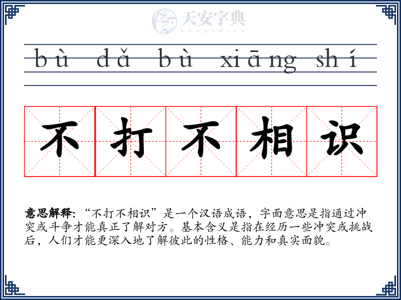 不打不相识