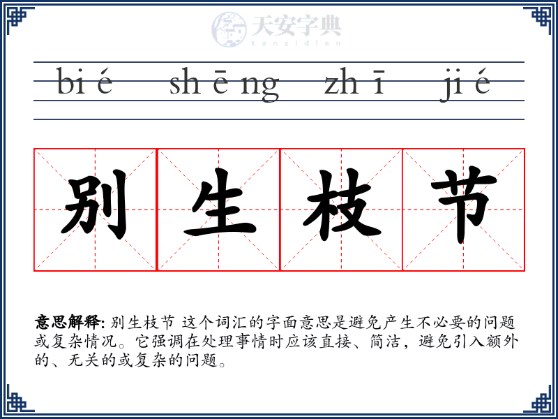 别生枝节
