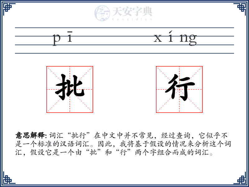 批行