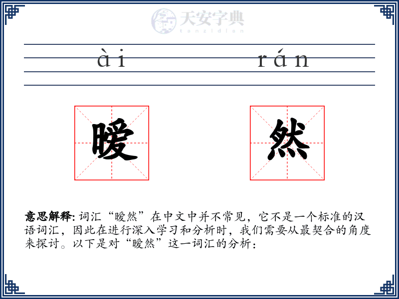 暧然