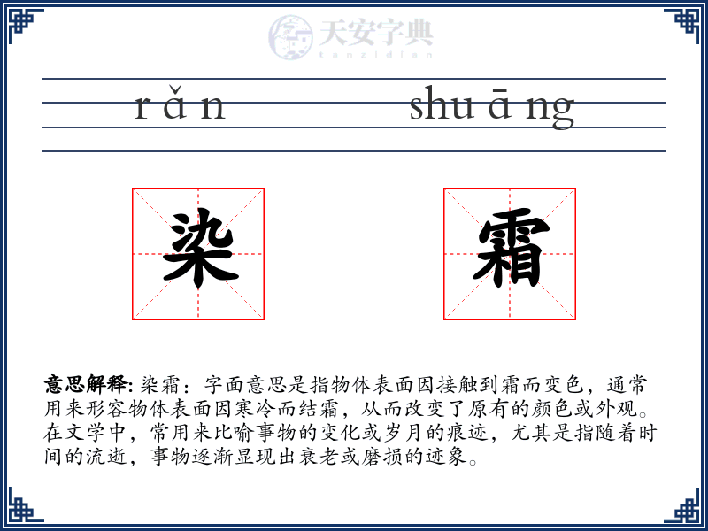 染霜