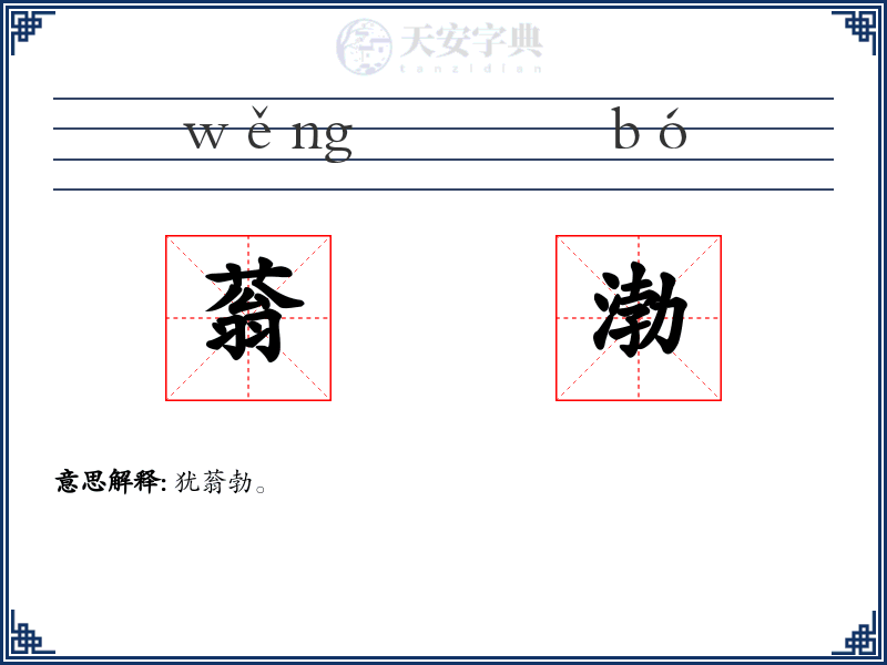 蓊渤