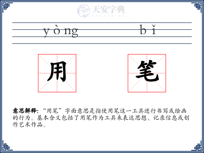 用笔