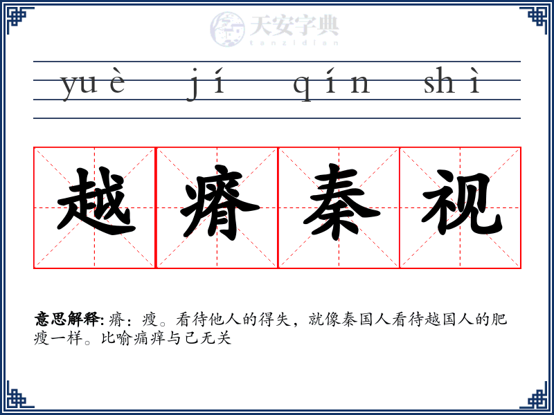 越瘠秦视