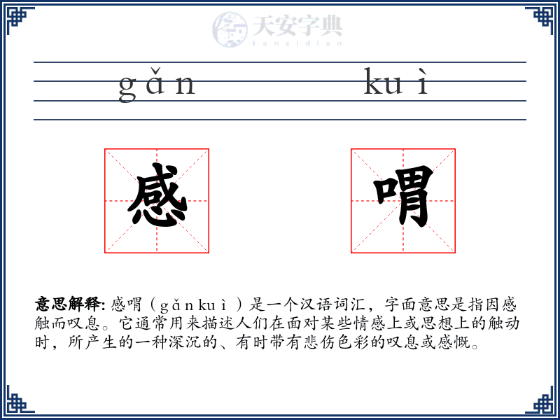 感喟