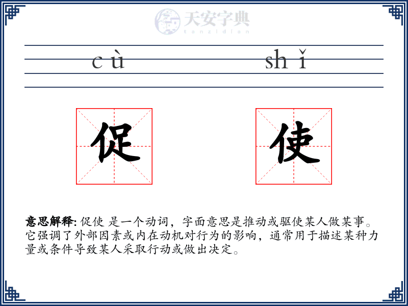 促使