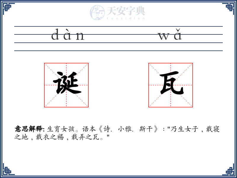 诞瓦