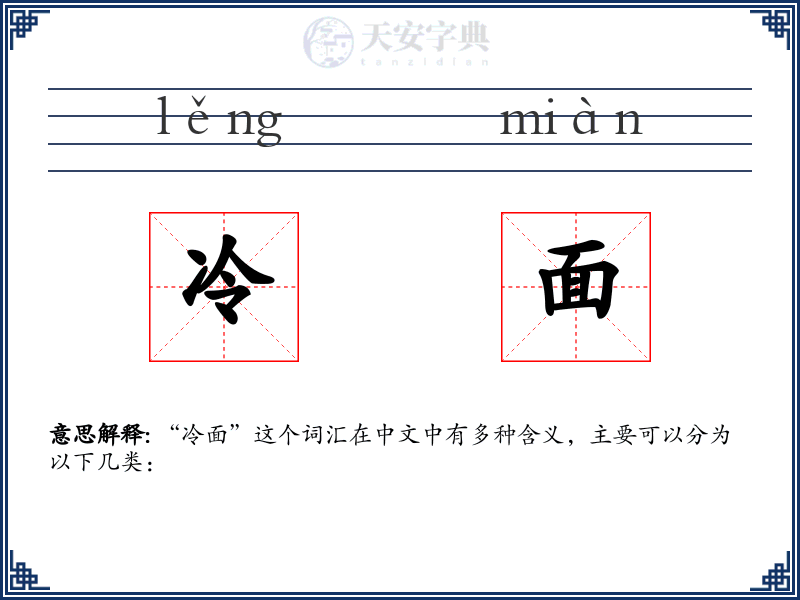 冷面