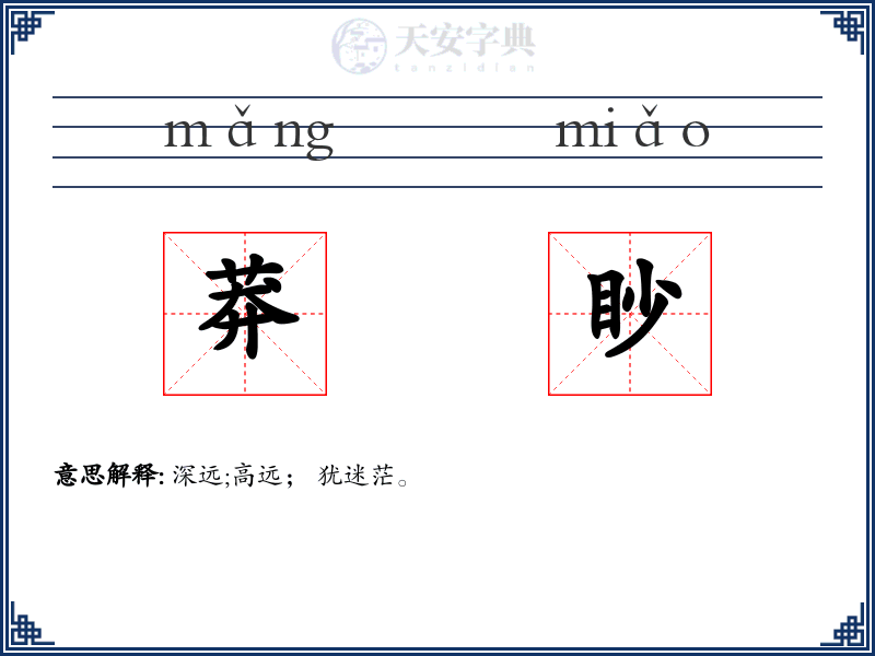 莽眇