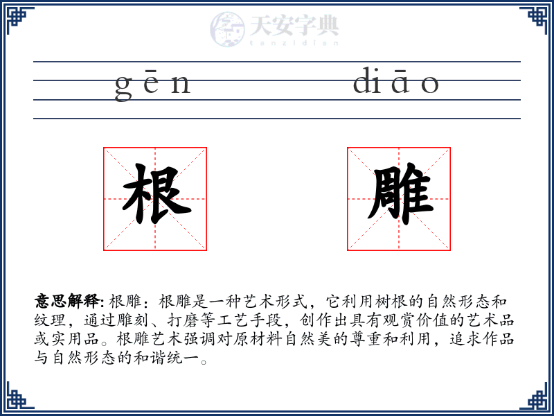 根雕