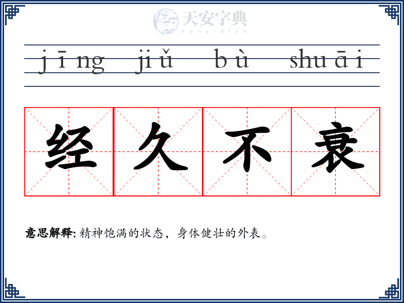 经久不衰
