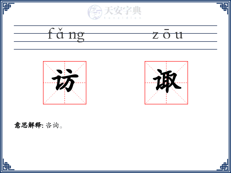 访诹