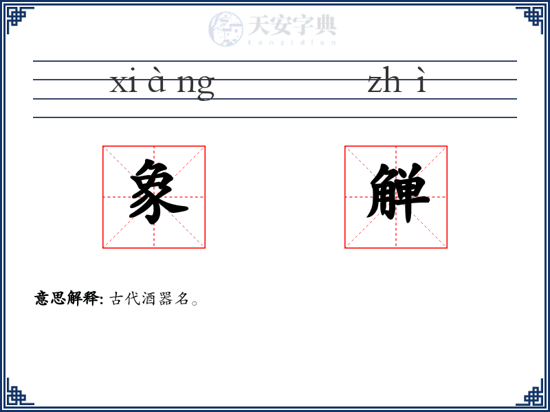 象觯