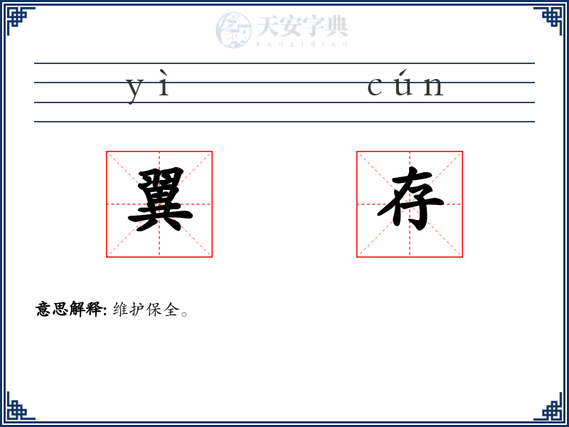 翼存