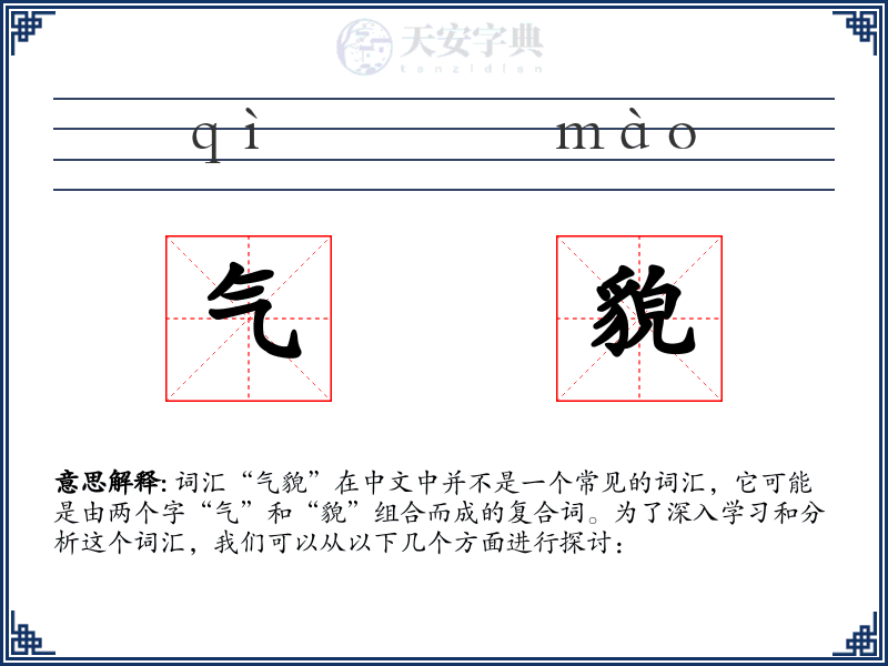 气貌