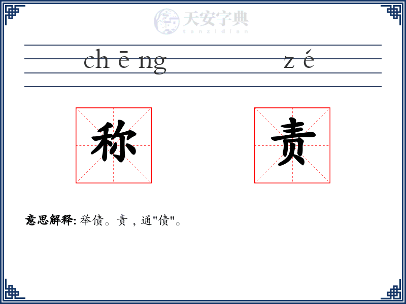 称责
