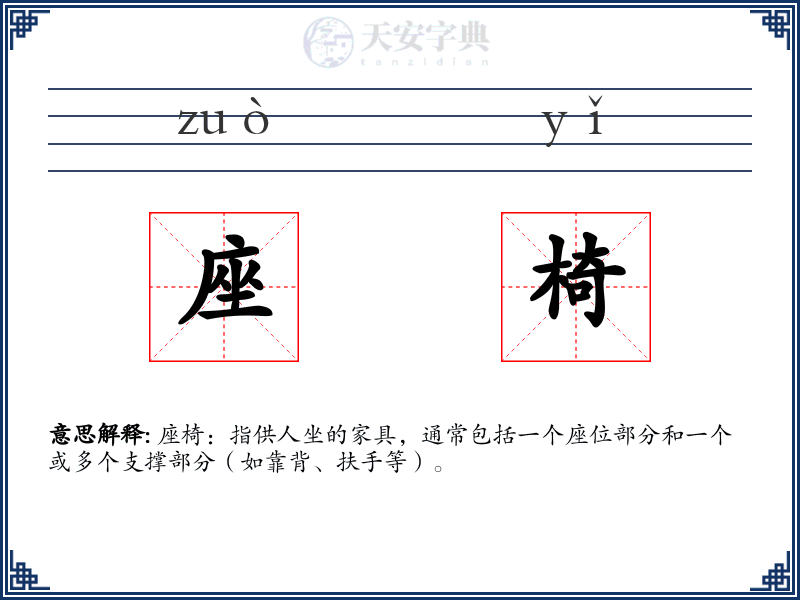 座椅