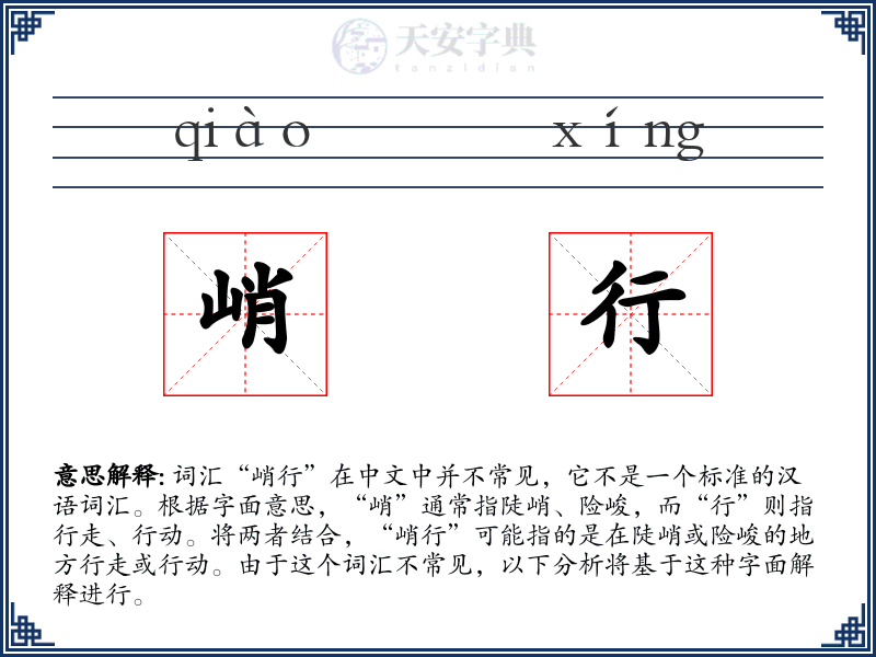 峭行
