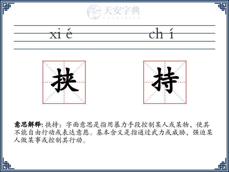 挟持