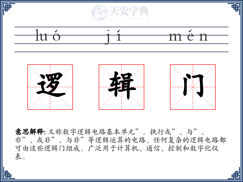 逻辑门