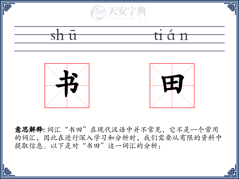 书田