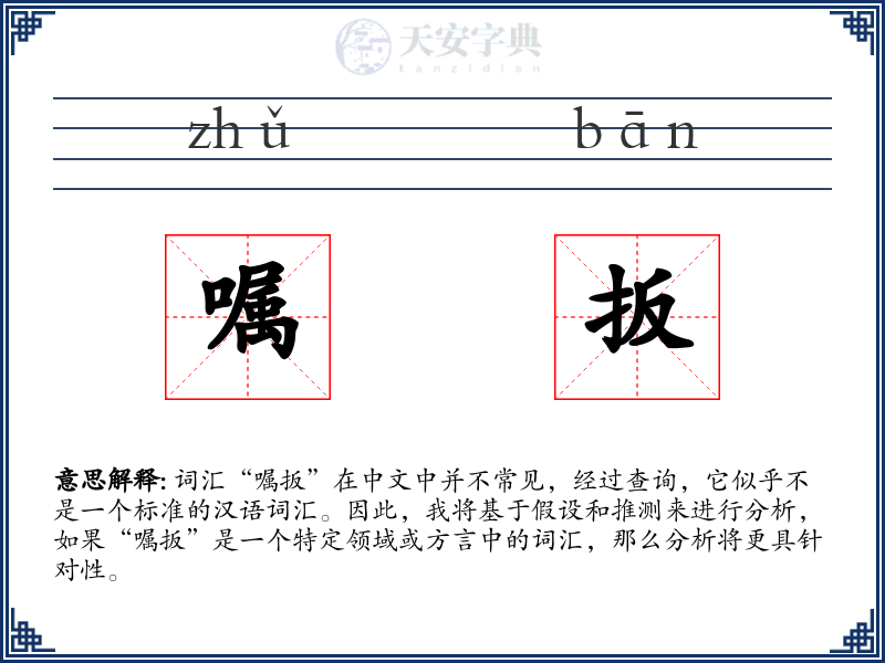 嘱扳