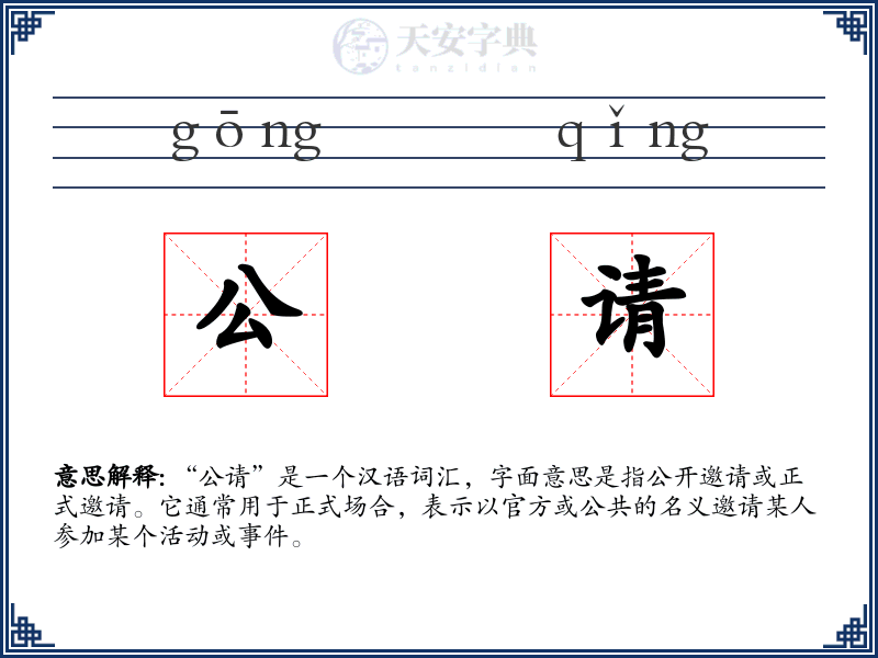 公请