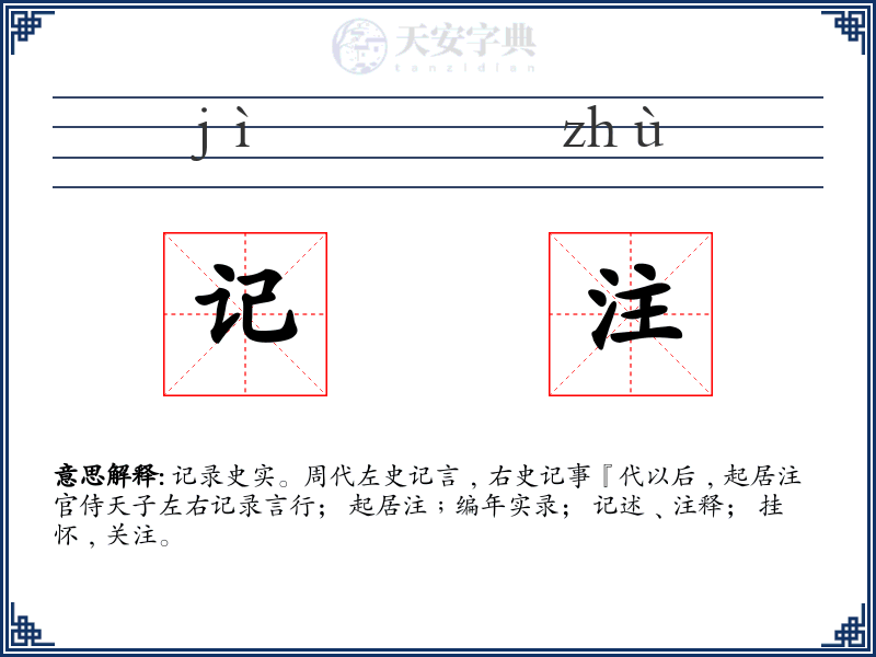 记注