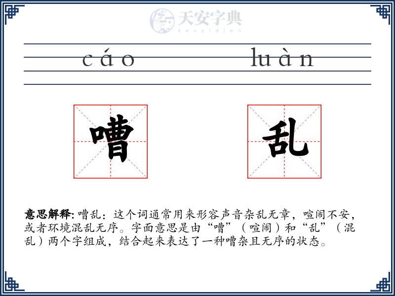 嘈乱