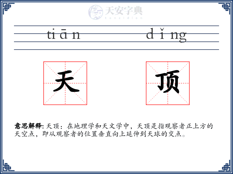 天顶