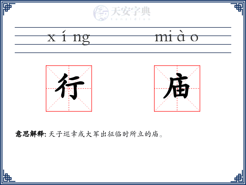 行庙