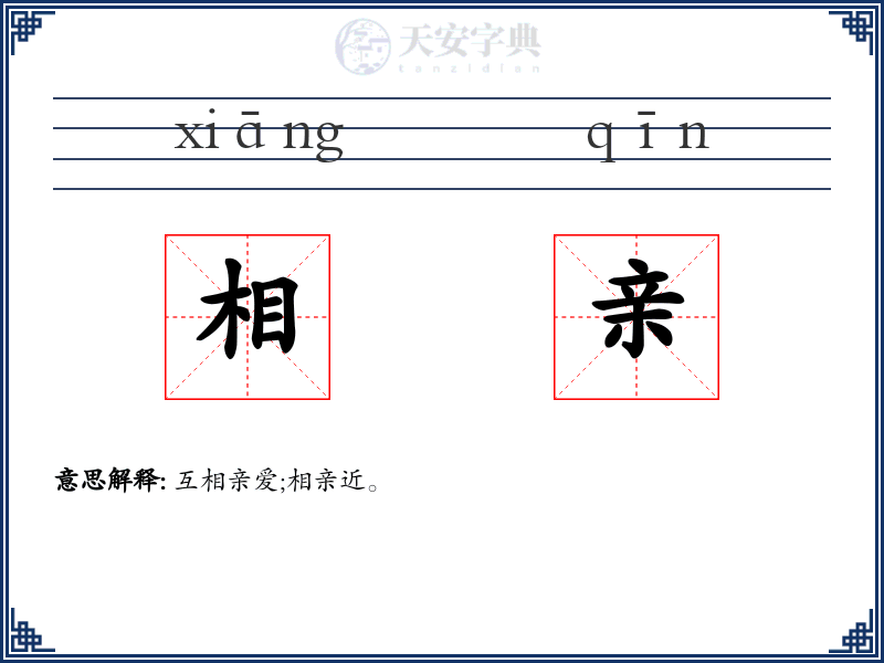 相亲