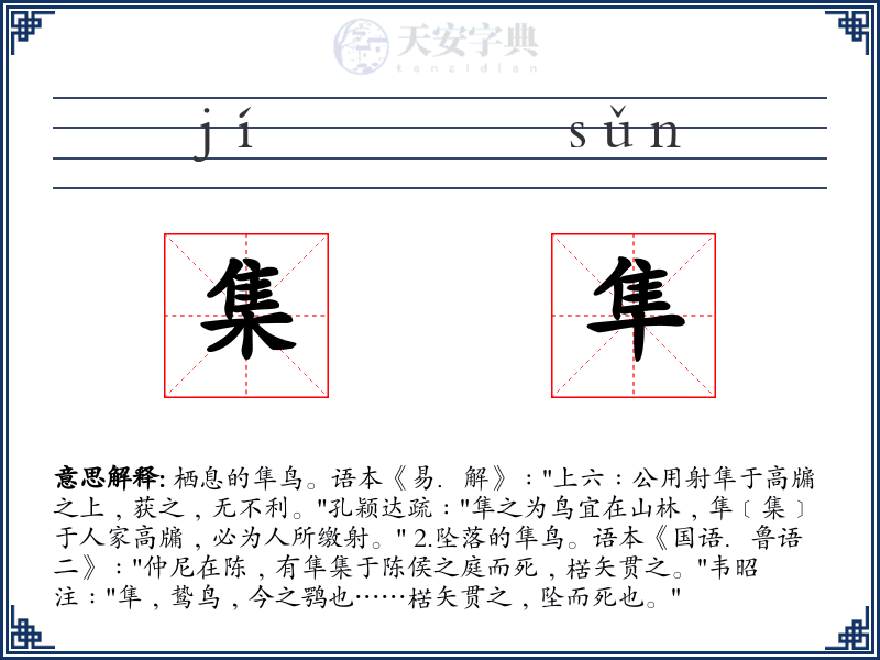 集隼